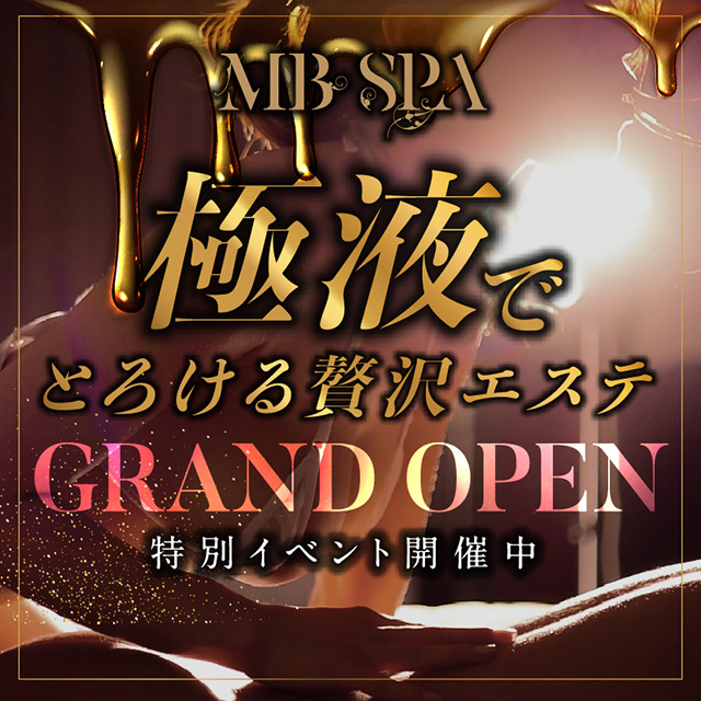 とろける贅沢エステ【MB SPA】