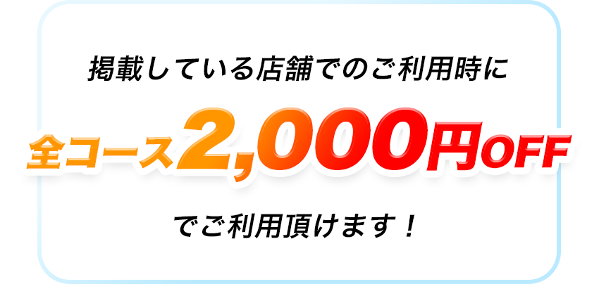 全コース2,000円OFF