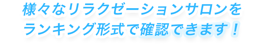 リラクゼーションサロンをランキングで確認
！