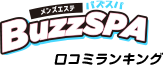 BuzzSPA バズスパ口コミランキング