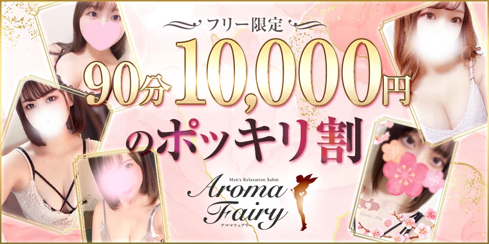 アロマフェアリー