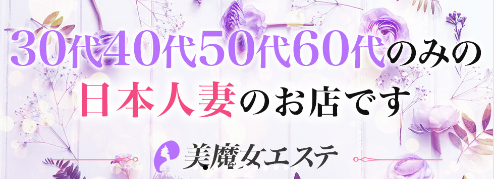 美魔女エステ