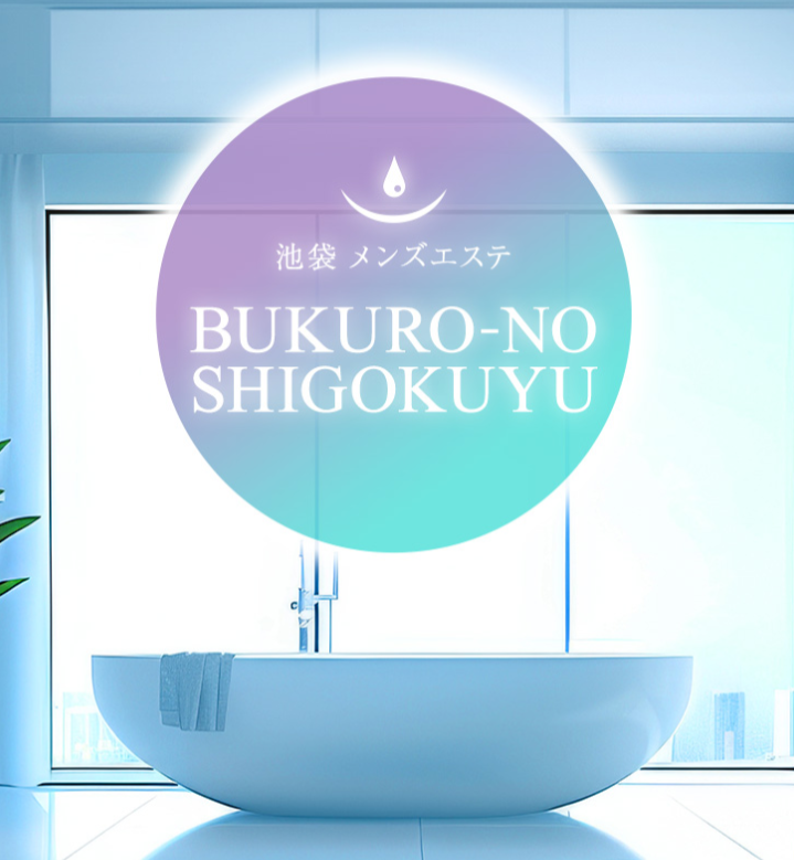 ブクロの至極油