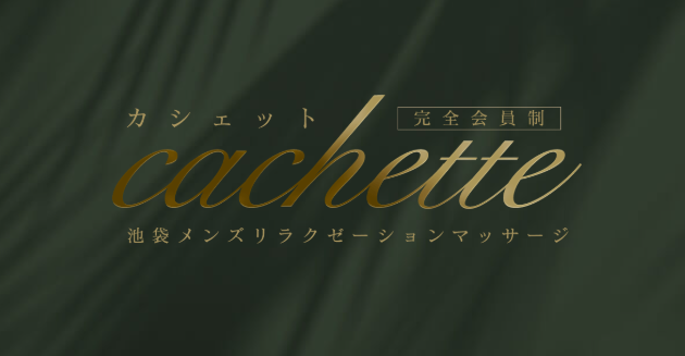 Cachette〜カシェット