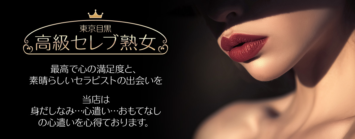 高級セレブ熟女
