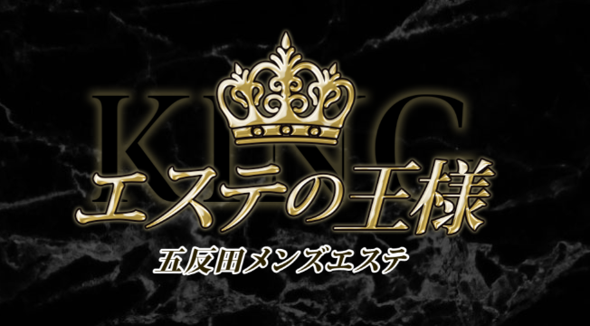 エステの王様
