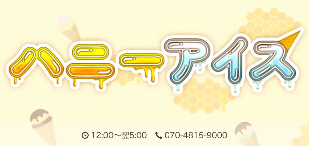 ハニーアイス