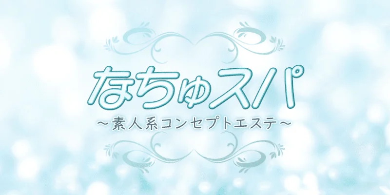 なちゅスパ〜素人系コンセプトエステ〜青葉台