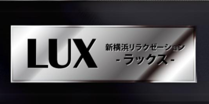 LUX(ラックス)