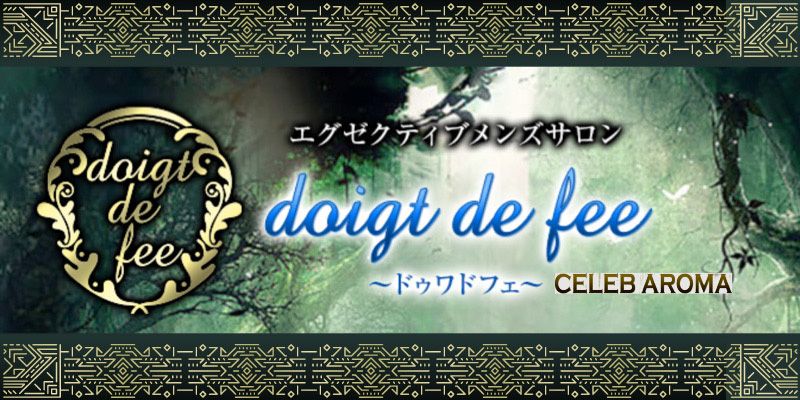 ドゥワドフェ川崎（doigt de fee）