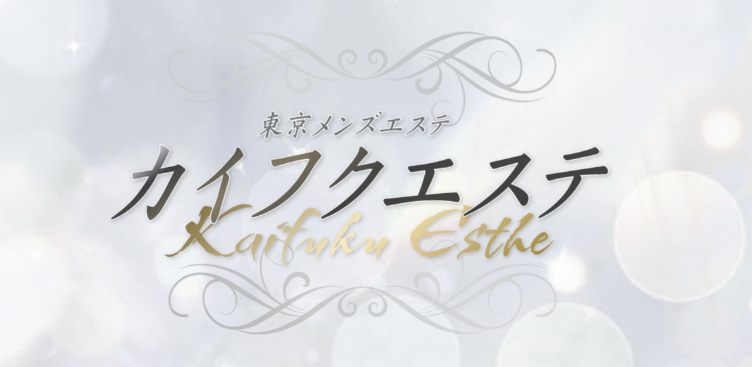カイフクエステ