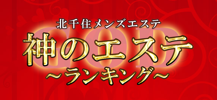 神のエステ