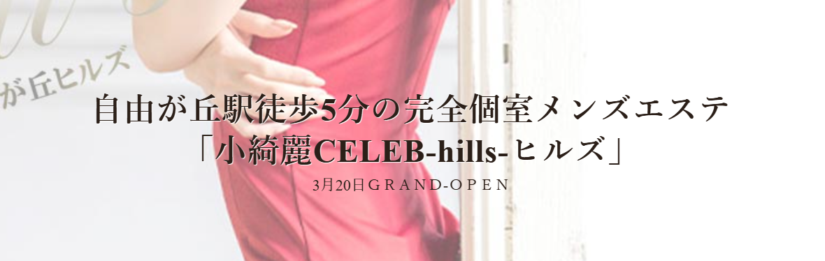 小綺麗CELEB-hills-
