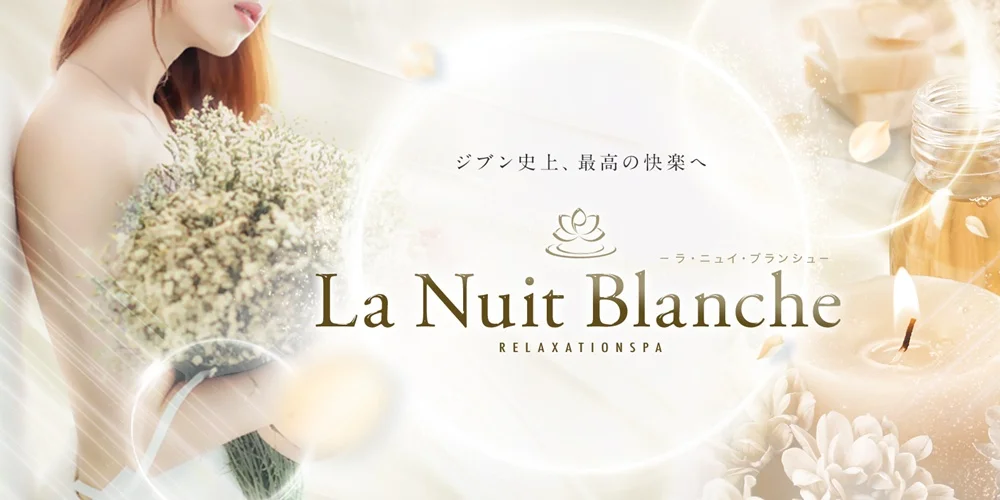La Nuit Blanche -ラ・ニュイ・ブランシュ-