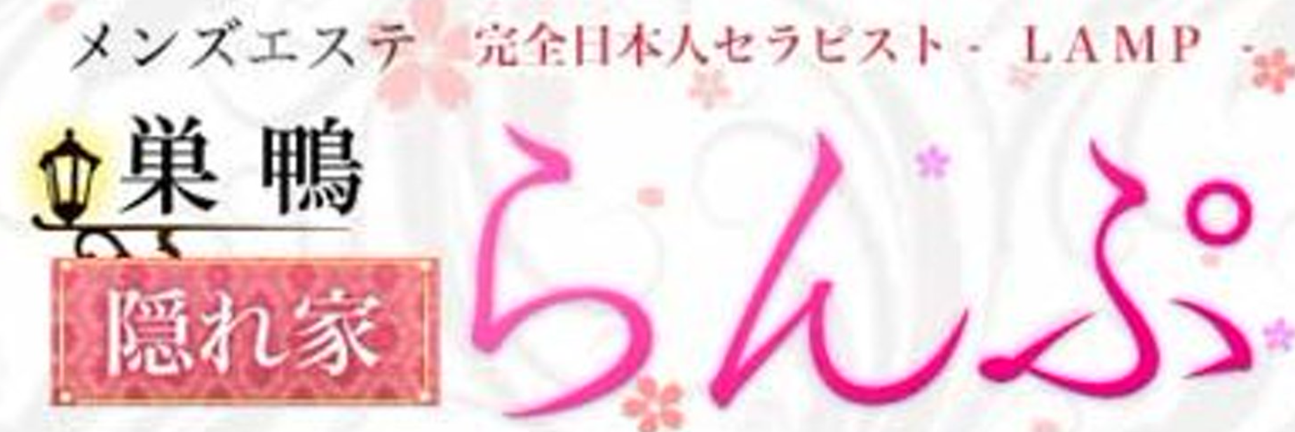 らんぷ巣鴨店