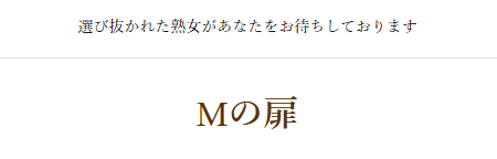 Mの扉