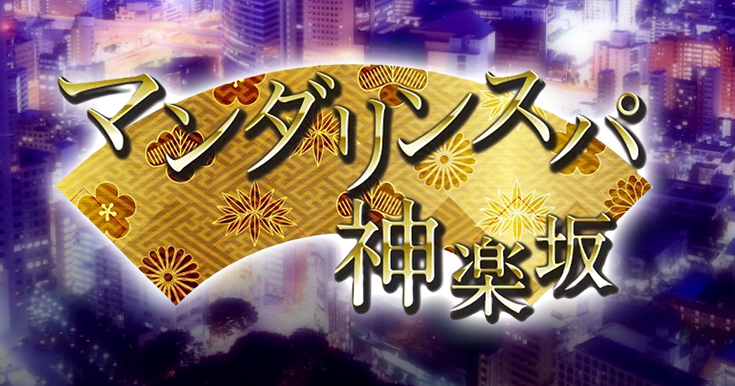 マンダリンスパ神楽坂