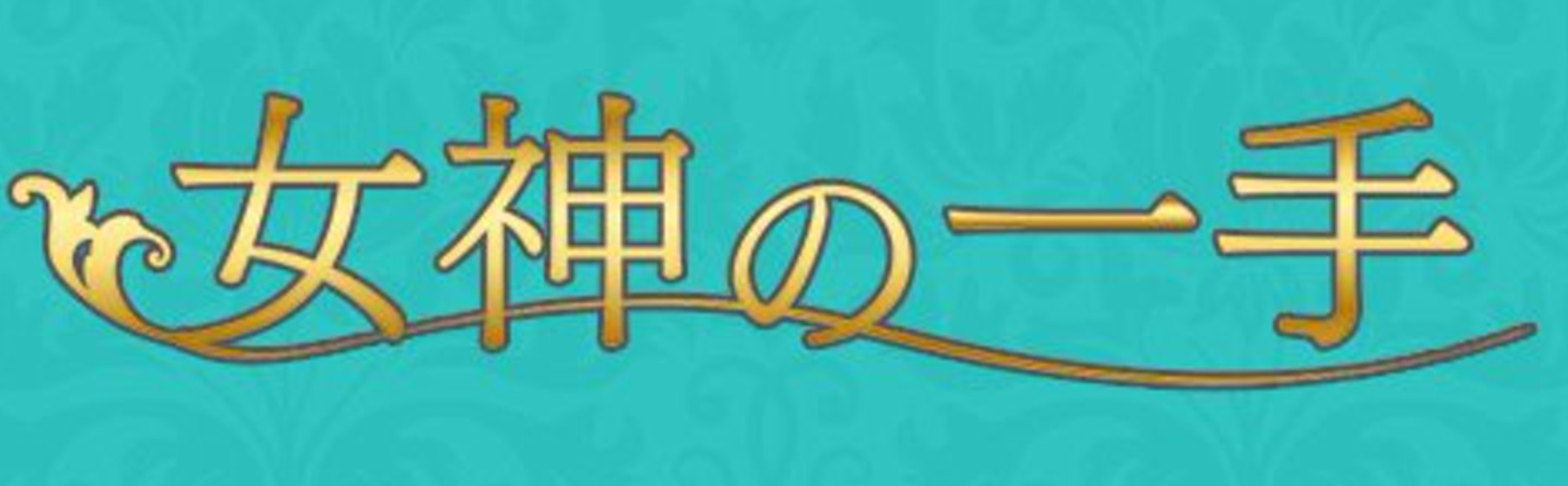 女神の一手