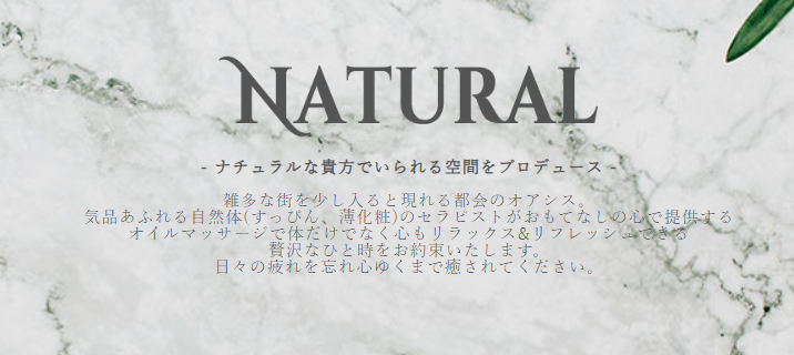 Natural ~ナチュラル~
