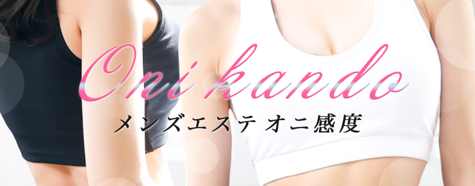 オニ感度葛西