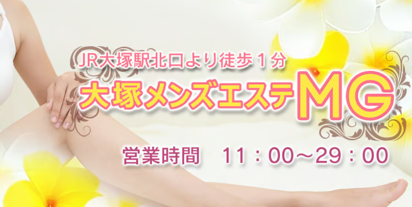 大塚メンズエステMG