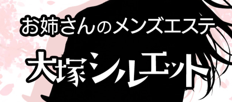 大塚シルエット