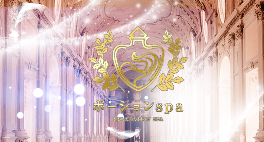 ポーションSPA
