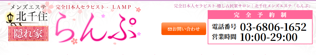 らんぷ北千住店