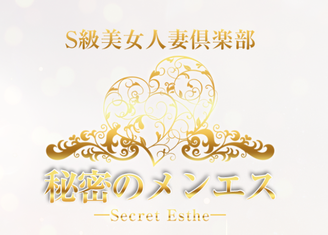 S級美女人妻倶楽部 秘密のメンエス