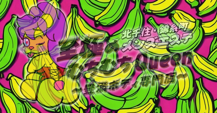 至極のむちむちQueen