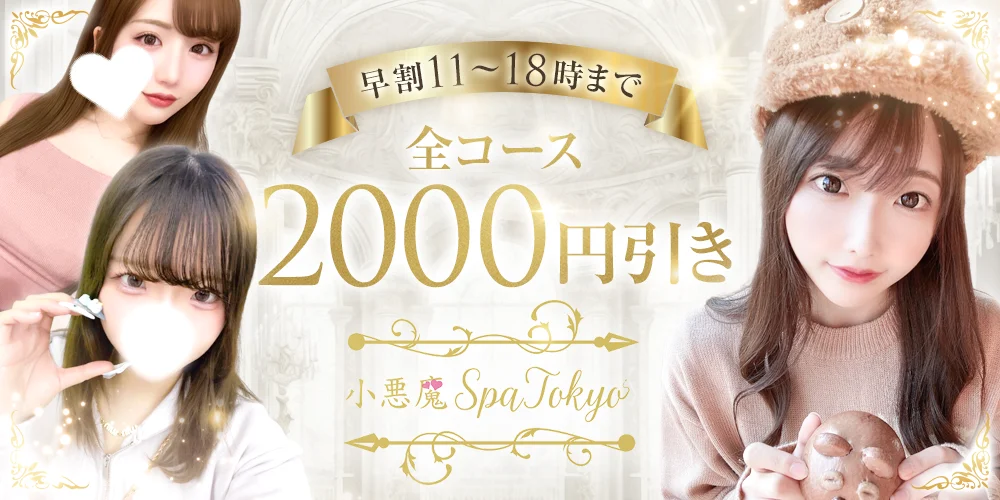 小悪魔Spa Tokyo