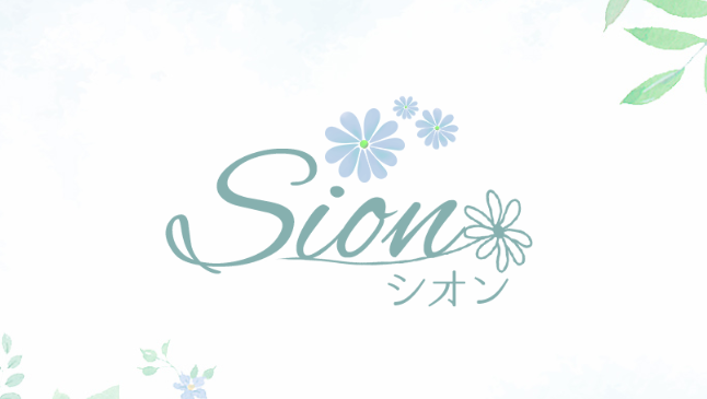 Sion-シオン-