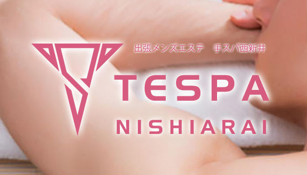 手スパ西新井