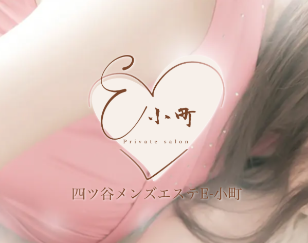 四ツ谷E小町