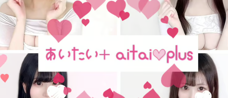 あいたい+ ai♡tai plus