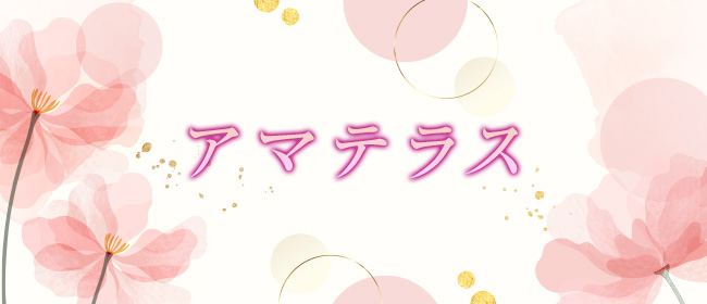 アマテラス