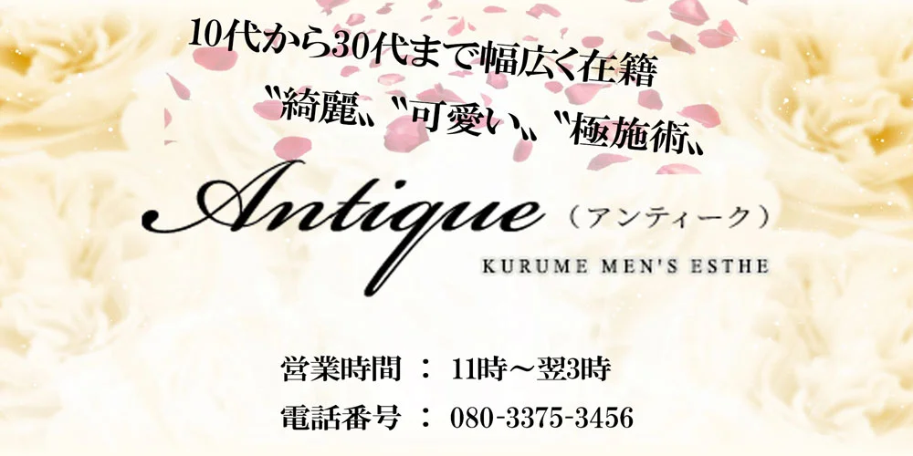 久留米 Antique〜アンティーク〜