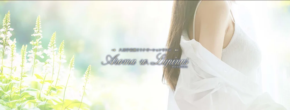 Aroma w.Lupinus~アロマルピナス~
