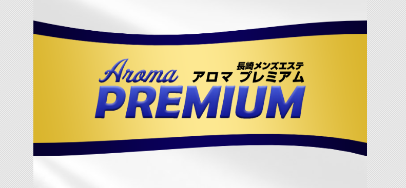 アロマプレミアム ネオ