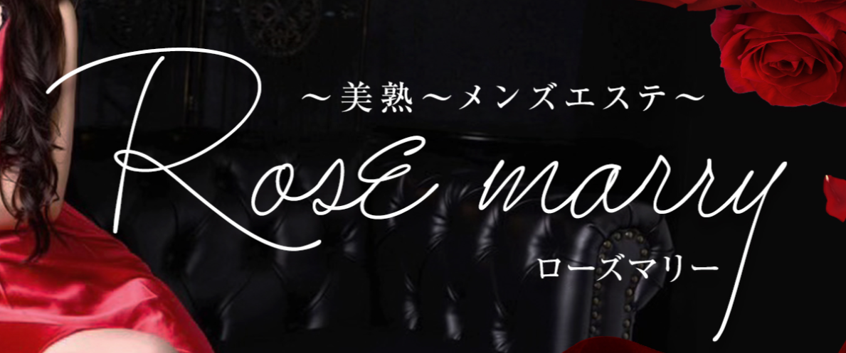 ~美熟 rose~ ローズマリー