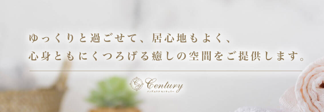 Century（センチュリー） 