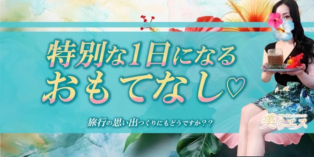 美らエス
