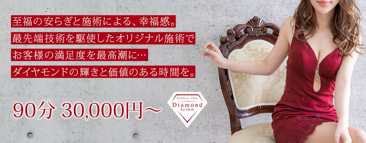 ダイヤモンドラヴィエ