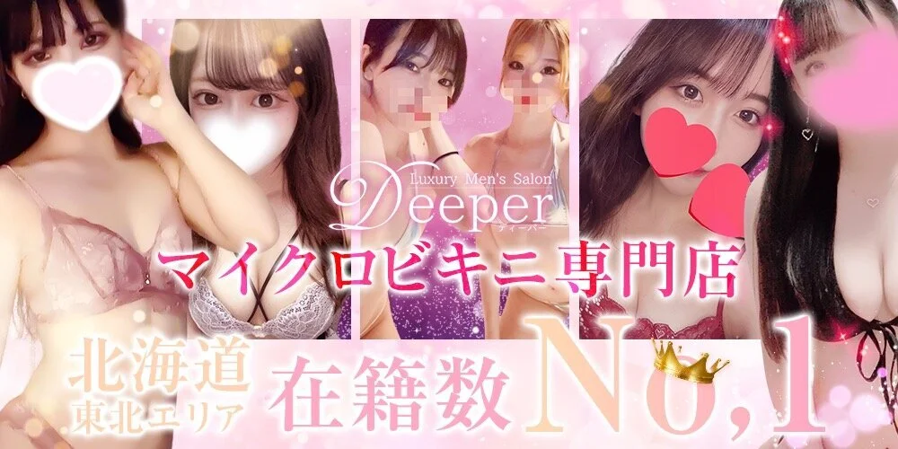 Deeper 札幌