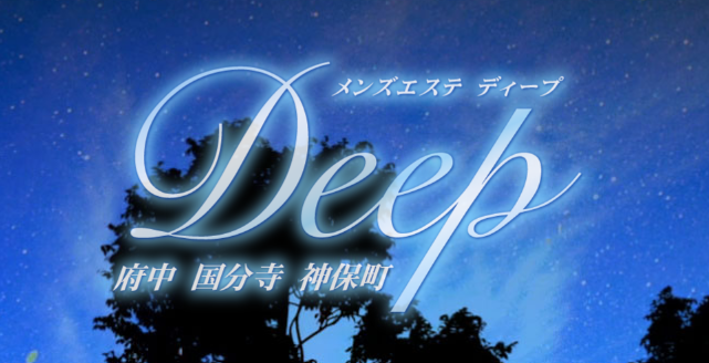 Deep 府中
