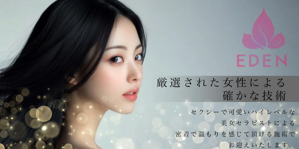 メンズエステ久留米 EDEN