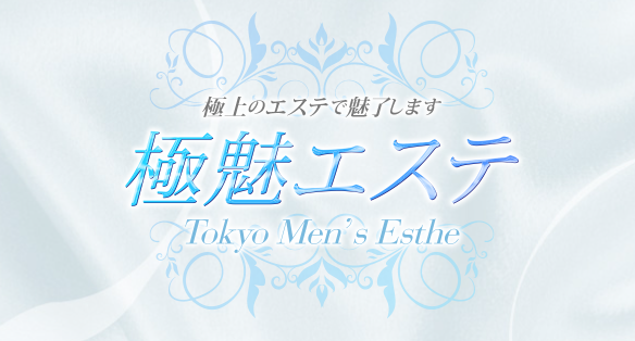 極魅エステ