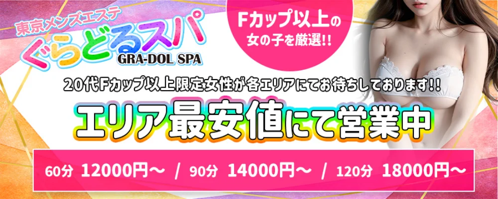 ぐらどるスパ