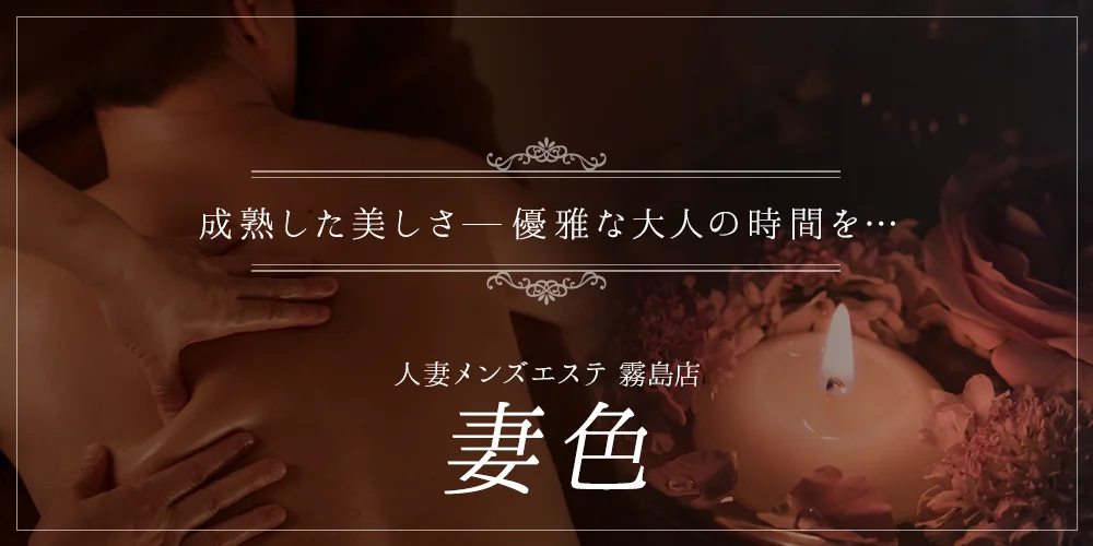 人妻メンズエステ 妻色
