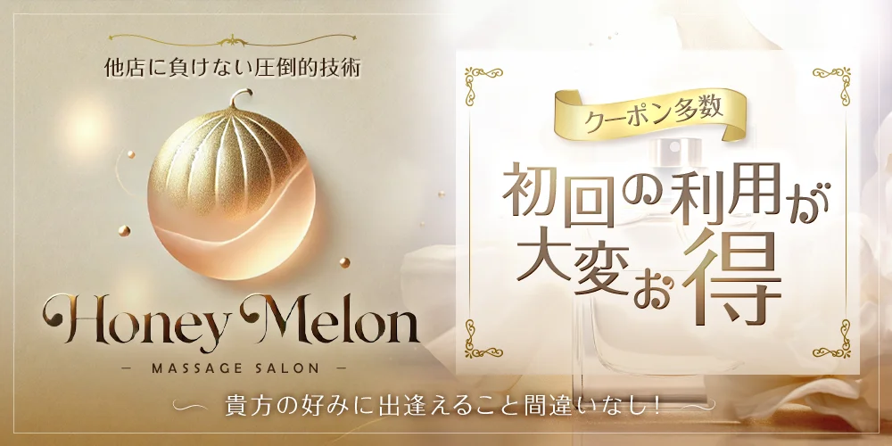 ハニーメロン